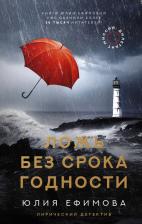Литература Книга Ефимова Юлия Сергеевна. Миссия Дилетант. Ложь без срока годности