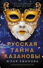Литература Книга Ефимова Юлия Сергеевна. Русская тайна Казановы