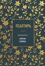 Литература Книга Ефрем Сирин. Псалтирь преподобного Ефрема Сирина