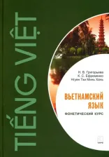 Литература Книга Ефременко Кирилл Сергеевич, Григорьева Нина Валерьевна, Нгуен Тхи Минь Хань. Вьетнамский язык. Фонетический курс