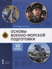 Литература Книга Ефременков Л.В. Основы военно-морской подготовки. Специальная военно-морская подготовка. Учебник. 10 класс. Основы ВМП