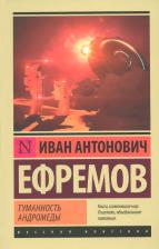 Литература Книга Ефремов Иван Антонович. Туманность Андромеды 9785170924394