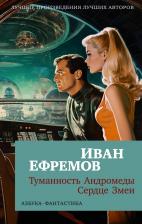 Литература Книга Ефремов Иван Антонович. Туманность Андромеды. Сердце Змеи