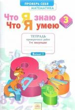 Литература Книга Ефремова Анна Геннадьевна. Математика. 4 класс. Что я знаю. Что я умею. Тетрадь проверочных работ. В 2-х частях. Часть 1