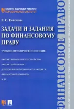 Литература Книга Ефремова Екатерина Сергеевна. Задачи и задания по финансовому праву. Учебно-методическое пособие