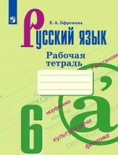 Литература Книга Ефремова Елена Александровна. Русский язык. 6 класс. Рабочая тетрадь. ФП2019