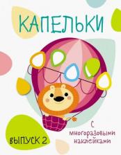 Литература Книга Ефремова Елизавета, Вовикова А. Капельки с многоразовыми наклейками. Выпуск 2