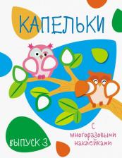 Литература Книга Ефремова Елизавета. Капельки с многоразовыми наклейками. Выпуск 3