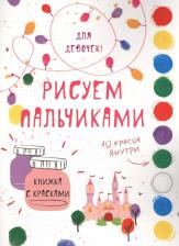 Литература Книга Ефремова Елизавета. Рисуем пальчиками. Для девочек