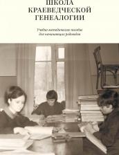 Литература Книга Ефремова Елизавета. Школа краеведческой генеалогии. Учебно-методическое пособие для начинающих родоведов