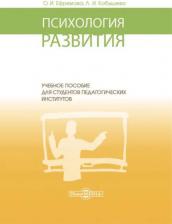 Литература Книга Ефремова Ольга Ивановна, Кобышева Лариса Илларионовна. Психология развития. Учебное пособие для студентов педагогических институтов