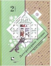 Литература Книга Ефросинина Любовь Александровна, Долгих Марина Викторовна. Литературное чтение. 2 класс. Учебник. В 2-х частях. Часть 2
