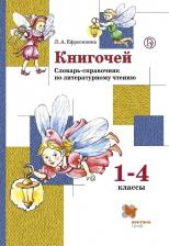 Литература Книга Ефросинина Любовь Александровна. Книгочей. Словарь-справочник по литературному чтению. 1-4 классы. ФГОС