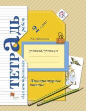 Литература Книга Ефросинина Любовь Александровна. Литературное чтение. 2 класс. Тетрадь для контрольных работ. ФГОС