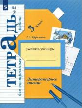 Литература Книга Ефросинина Любовь Александровна. Литературное чтение. 3 класс. Тетрадь для контрольных работ. В 2-х частях. ФГОС