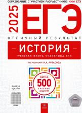 Литература Книга ЕГЭ 2025 История: Отличный результат под редакцией Артасов И. А
