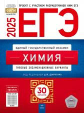 Литература Книга ЕГЭ-2025. Химия: типовые экзаменационные варианты: 30 вариантов