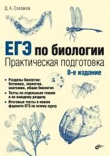 Литература Книга ЕГЭ по биологии Практическая подготовка 8-е Пособие Соловков
