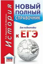 Литература Книга ЕГЭ. История. Новый полный справочник для подготовки к ЕГЭ