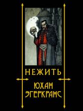 Литература Книга Эгеркранс Юхан. Нежить