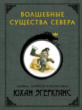 Литература Книга Эгеркранс Юхан. Волшебные существа Севера