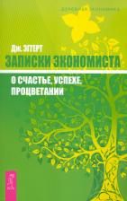 Литература Книга Эггерт Джеймс. Записки экономиста о счастье, успехе, процветании