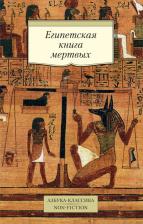 Литература Книга Египетская мертвых