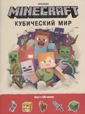 Литература Книга Эгмонт "Minecraft. Кубический мир"