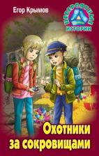 Литература Книга Егор Крымов. Охотники за сокровищами
