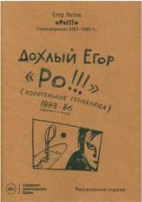 Литература Книга ЕГОР ЛЕТОВ - Ро!!! Стихотворения 1983-1986 гг