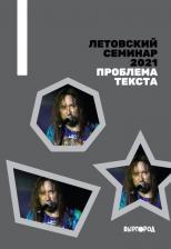 Литература Книга ЕГОР ЛЕТОВ - Я Не Верю В Анархию