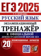 Литература Книга Егораева Галина Тимофеевна. ЕГЭ-2025. Русский язык. Экзаменационный тренажёр. 20 экзаменационных вариантов