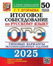 Литература Книга Егораева Галина Тимофеевна. ОГЭ 2025 Русский язык Итоговое собеседование. 50 вариантов. Типовые варианты экзаменационных заданий