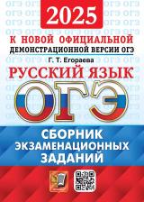 Литература Книга Егораева Галина Тимофеевна. ОГЭ-2025. Русский язык. Сборник экзаменационных заданий. 12 вариантов заданий