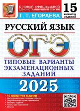 Литература Книга Егораева Галина Тимофеевна. ОГЭ-2025. Русский язык. Типовые варианты экзаменационных заданий. 15 вариантов заданий