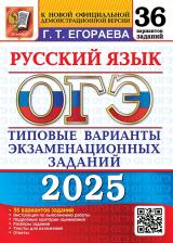 Литература Книга Егораева Галина Тимофеевна. ОГЭ-2025. Русский язык. Типовые варианты экзаменационных заданий. 36 вариантов заданий