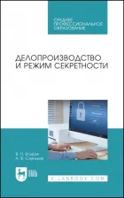 Литература Книга Егоров Виктор Павлович, Слиньков Алексей Владимирович. Делопроизводство и режим секретности. Учебник для СПО