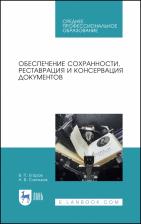 Литература Книга Егоров Виктор Павлович, Слиньков Алексей Владимирович. Обеспечение сохранности, реставрация и консервация документов. Учебное пособие для СПО