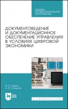 Литература Книга Егоров Виктор Павлович. Документоведение и документцационное обеспечение управления в условиях цифровой экономики. СПО
