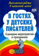 Литература Книга Егорова Антонина Алексеевна. В гостях у детских писателей. Сценарии мероприятий и праздников