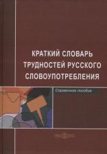 Литература Книга Егорова Л. Б. Краткий словарь трудностей русского словоупотребления. Справочное пособие