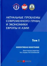 Литература Книга Егорова Мария Александровна, Алексеенко Александр Петрович, Халевинский Игорь Васильевич. Актуальные проблемы современного права