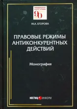 Литература Книга Егорова Мария Александровна. Правовые режимы антиконкурентных действий. Монография