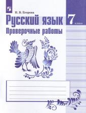 Литература Книга Егорова Наталья Владимировна. Русский язык. 7 класс. Проверочные работы