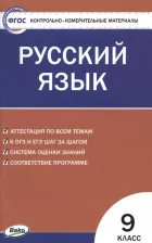 Литература Книга Егорова Наталья Владимировна. Русский язык. 9 класс. Контрольно-измерительные материалы. ФГОС