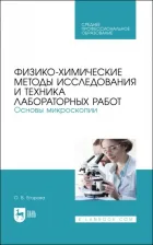 Литература Книга Егорова Ольга Владимировна. Физико-химические методы исследования лабораторных работ. Основы микроскопии. СПО