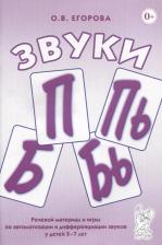 Литература Книга Егорова Ольга Владимировна. Звуки "П", "Пь", "Б", "Бь". Речевой материал и игры по автоматизации и дифференциации звуков у детей 5-7 лет