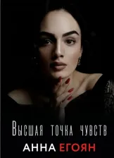 Литература Книга Егоян Анна Гагиковна. Высшая точка чувств