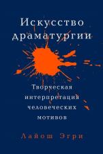 Литература Книга Эгри Лайош. Искусство Драматургии. Творческая интерпретация человеческих мотивов