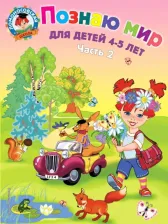 Литература Книга Егупова Валентина Александровна. Познаю мир. Для детей 4-5 лет. Часть 2